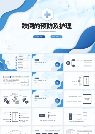 2022跌倒的预防及护理PPT个性简约护理通用PPT.pptx