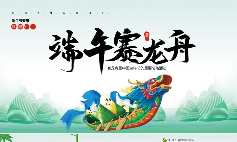 2022端午赛龙舟PPT中国风中国传统节日端午节知识课件模板.pptx