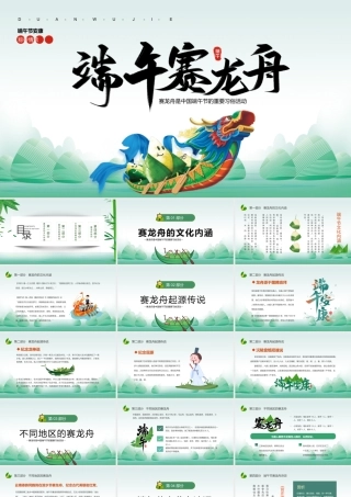 2022端午赛龙舟PPT中国风中国传统节日端午节知识课件模板.pptx