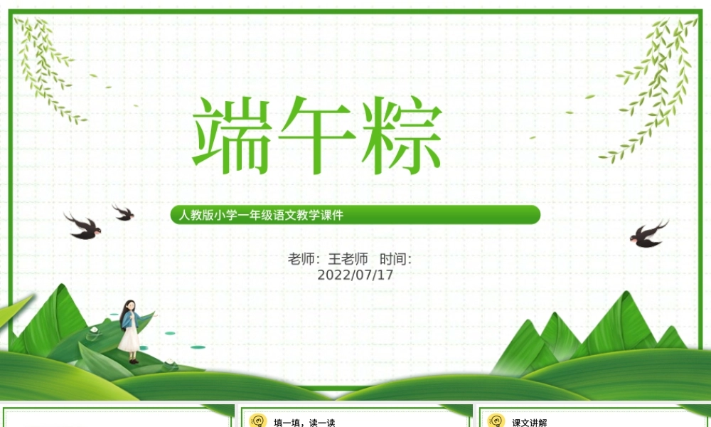 2022端午粽PPT卡通风课文第10课小学一年级语文下册人教版教学课件.pptx