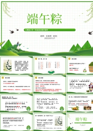 2022端午粽PPT卡通风课文第10课小学一年级语文下册人教版教学课件.pptx
