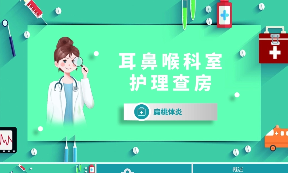 2022耳鼻喉护理查房术后医疗培训PPT卡通清新护理查房术后医疗培训PPT模板下载.pptx
