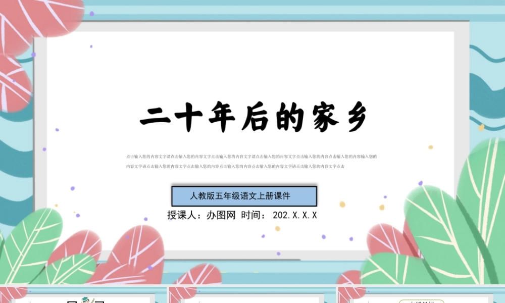 2022二十年后的家乡PPT简约风习作小学五年级语文上册部编人教版教学课件.pptx