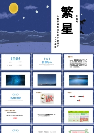 2022繁星PPT第4课小学四年级语文上册部编人教版教学课件.pptx
