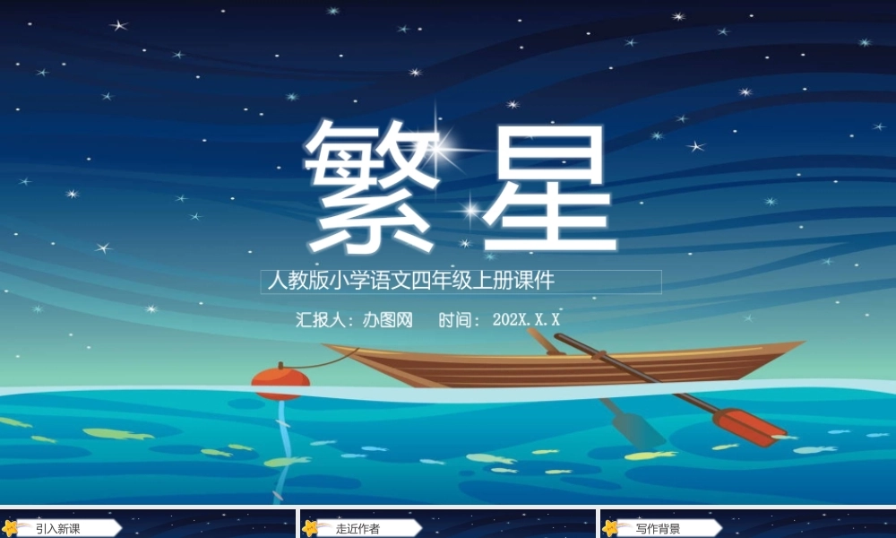 2022繁星PPT星空卡通风第4课小学四年级语文上册部编人教版教学课件.pptx