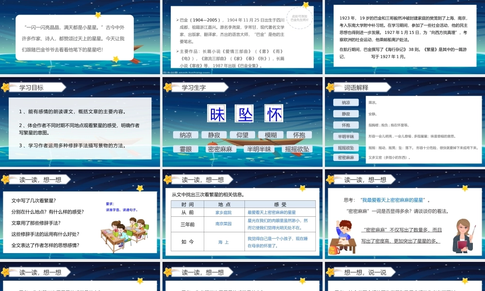 2022繁星PPT星空卡通风第4课小学四年级语文上册部编人教版教学课件.pptx