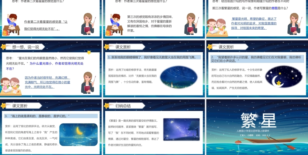 2022繁星PPT星空卡通风第4课小学四年级语文上册部编人教版教学课件.pptx