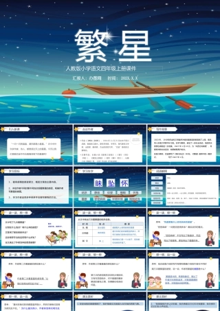 2022繁星PPT星空卡通风第4课小学四年级语文上册部编人教版教学课件.pptx