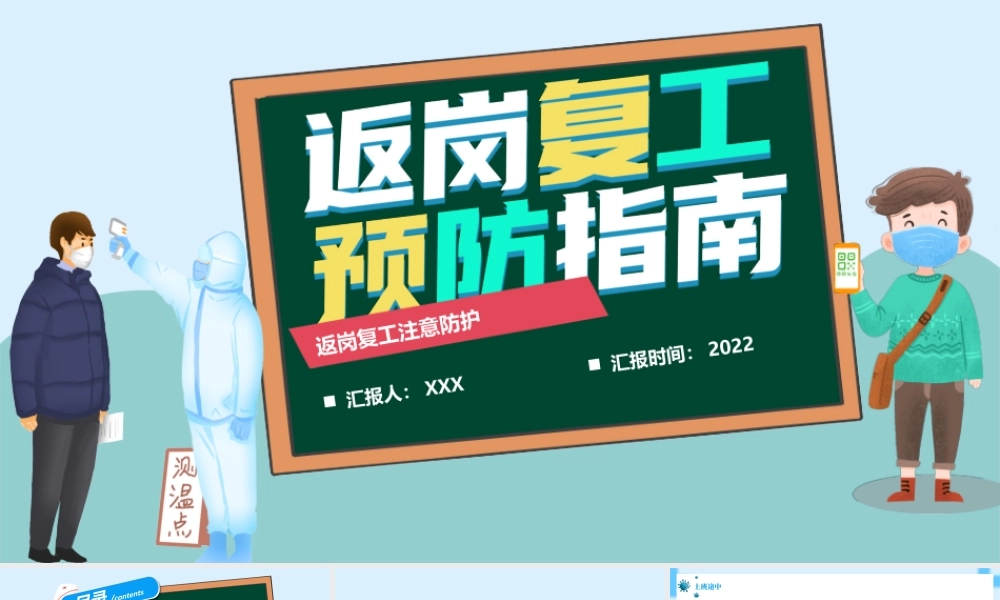 2022返岗复工预防指南PPT简洁大气风范岗复工注意事项专题课件模板.pptx