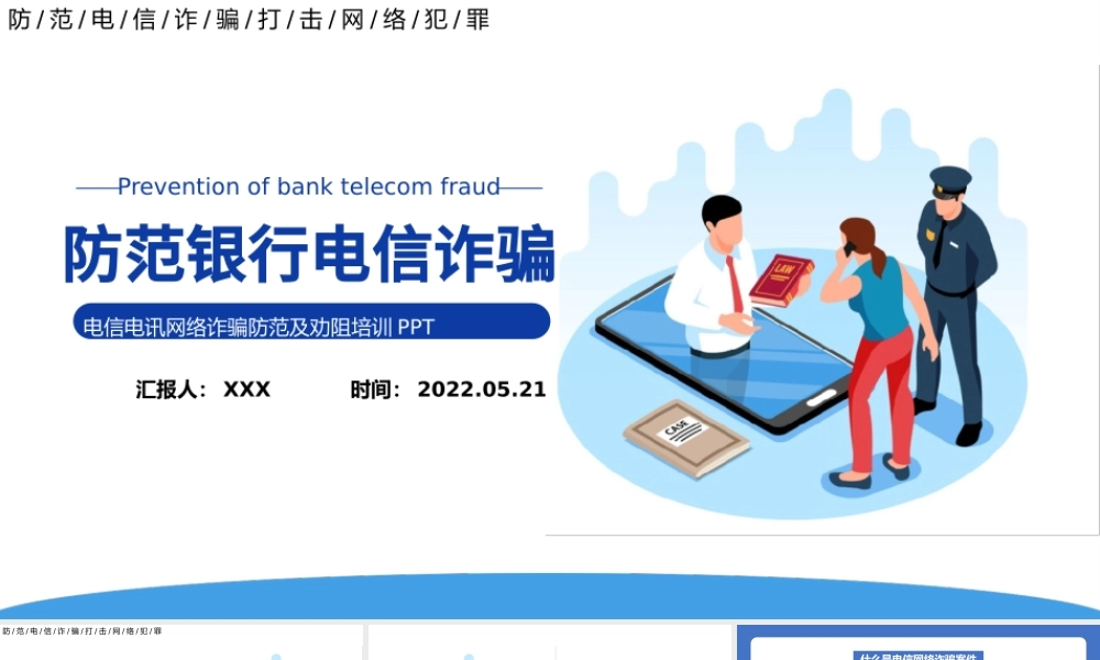 2022防范银行电信诈骗PPT简洁卡通风电信电讯网络诈骗防范及劝阻培训课件模板.pptx