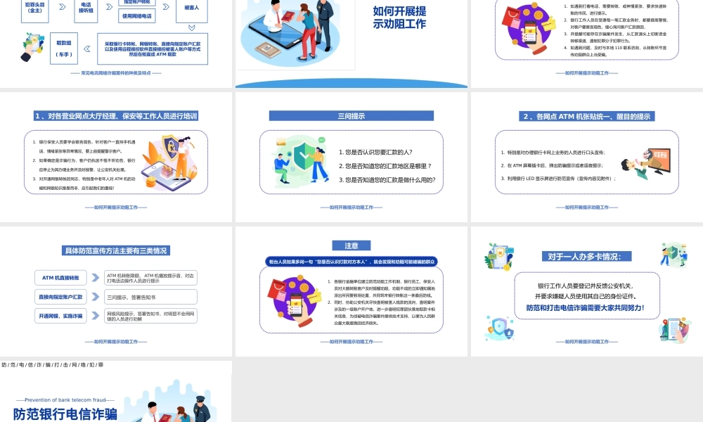 2022防范银行电信诈骗PPT简洁卡通风电信电讯网络诈骗防范及劝阻培训课件模板.pptx