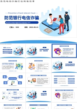 2022防范银行电信诈骗PPT简洁卡通风电信电讯网络诈骗防范及劝阻培训课件模板.pptx
