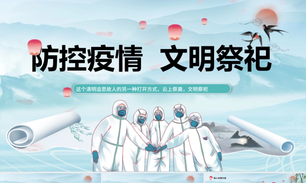 2022防控疫情文明祭祀PPT中国风古风清明节专题课件模板.pptx