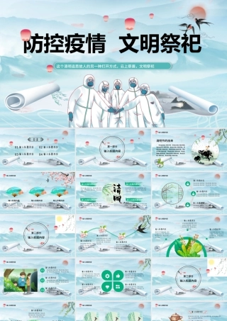 2022防控疫情文明祭祀PPT中国风古风清明节专题课件模板.pptx