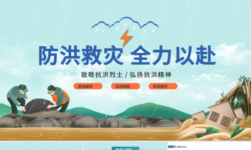 2022防汛救灾全力以赴PPT卡通风防洪救灾主题班会课件模板.pptx