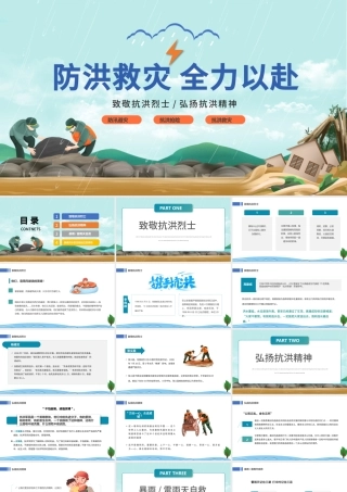 2022防汛救灾全力以赴PPT卡通风防洪救灾主题班会课件模板.pptx