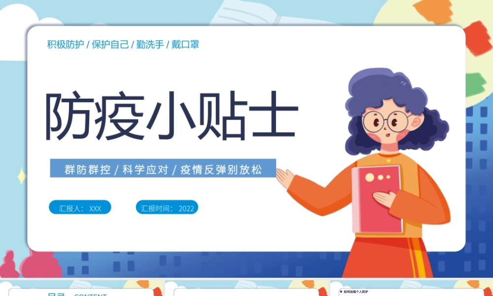 2022防疫小贴士PPT卡通风疫情反弹别放松主题班会课件模板.pptx