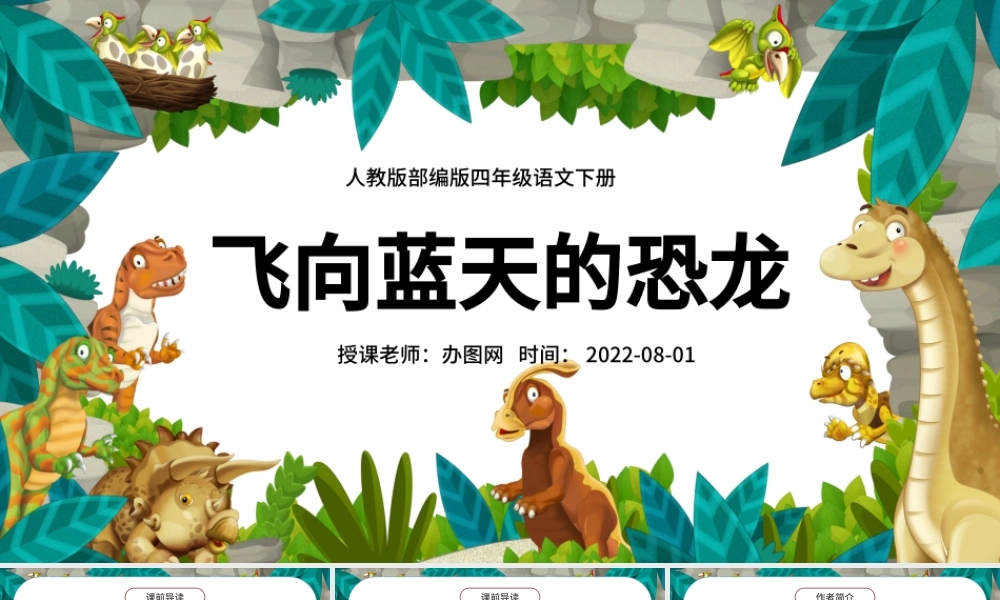 2022飞向蓝天的恐龙PPT第6课小学四年级语文下册部编人教版教学课件.pptx