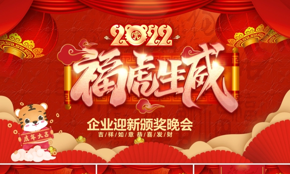 2022福虎生威年会PPT中国风虎年喜庆灯笼企业迎新晚会员工颁奖典礼模板.pptx