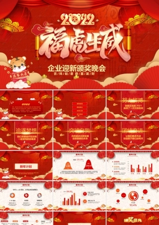 2022福虎生威年会PPT中国风虎年喜庆灯笼企业迎新晚会员工颁奖典礼模板.pptx