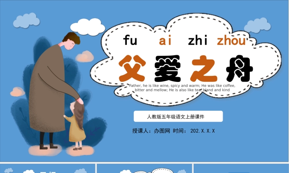 2022父爱之舟PPT卡通风第19课小学五年级语文上册部编人教版教学课件.pptx