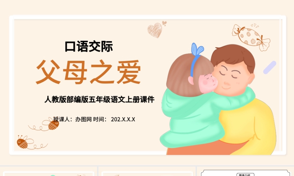 2022父母之爱PPT卡通风口语交际小学五年级语文上册部编人教版教学课件.pptx
