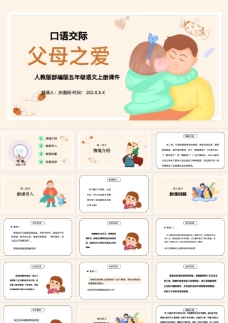 2022父母之爱PPT卡通风口语交际小学五年级语文上册部编人教版教学课件.pptx