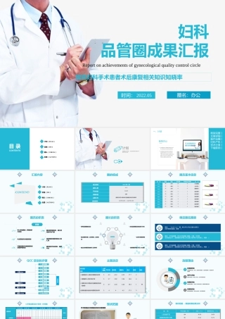 2022妇科品管圈成果汇报PPT简约实用成果汇报专用PPT模板下载.pptx