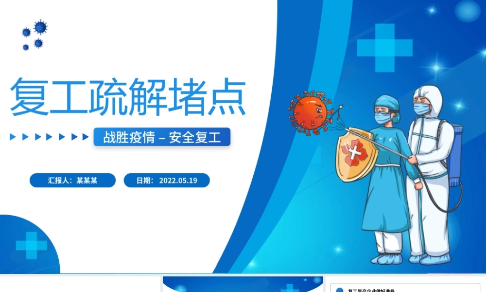 2022复工疏解堵点PPT卡通风企业公司安全复工专题课件模板.pptx
