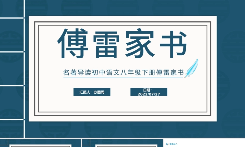 2022傅雷家书PPT课件清新风名著导读初中语文八年级下册部编人教版教学课件.pptx