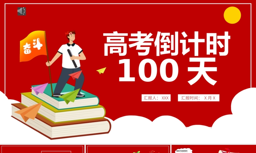 2022高考倒计时100天PPT卡通风高考冲刺主题班会课件模板.pptx