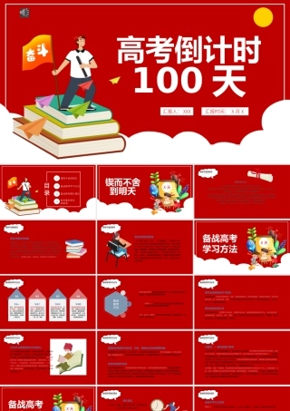2022高考倒计时100天PPT卡通风高考冲刺主题班会课件模板.pptx