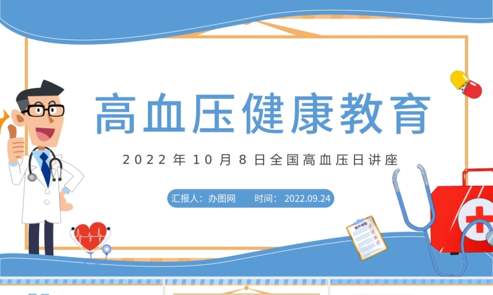 2022高血压健康教育PPT绿色简约风高血压健康知识教育课件模板下载.pptx