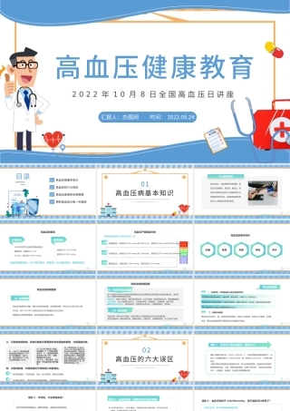 2022高血压健康教育PPT绿色简约风高血压健康知识教育课件模板下载.pptx