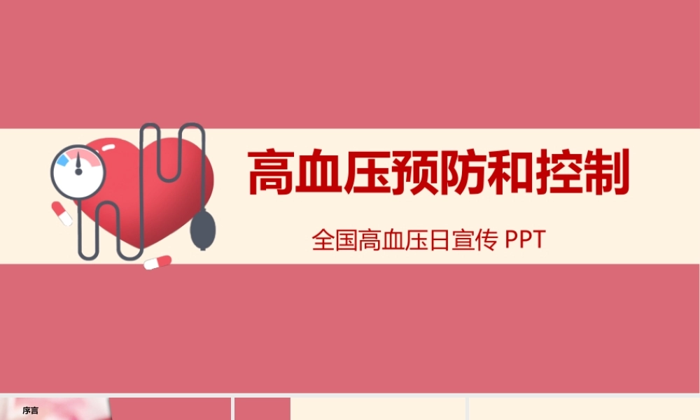 2022高血压预防和控制护理PPT创意简约护理通用PPT.pptx