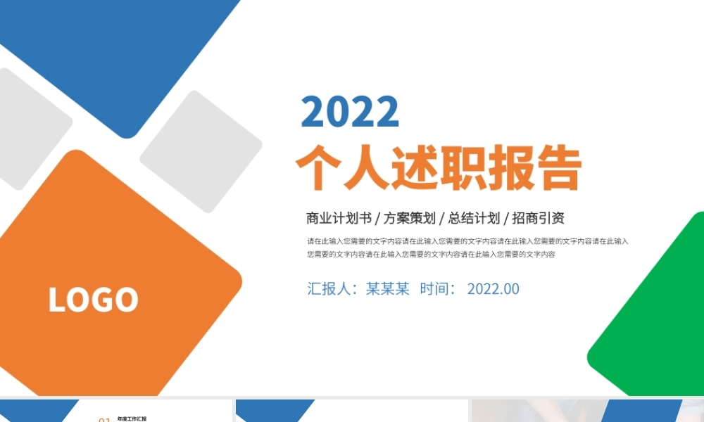 2022个人述职报告PPT简约清新模板下载.pptx