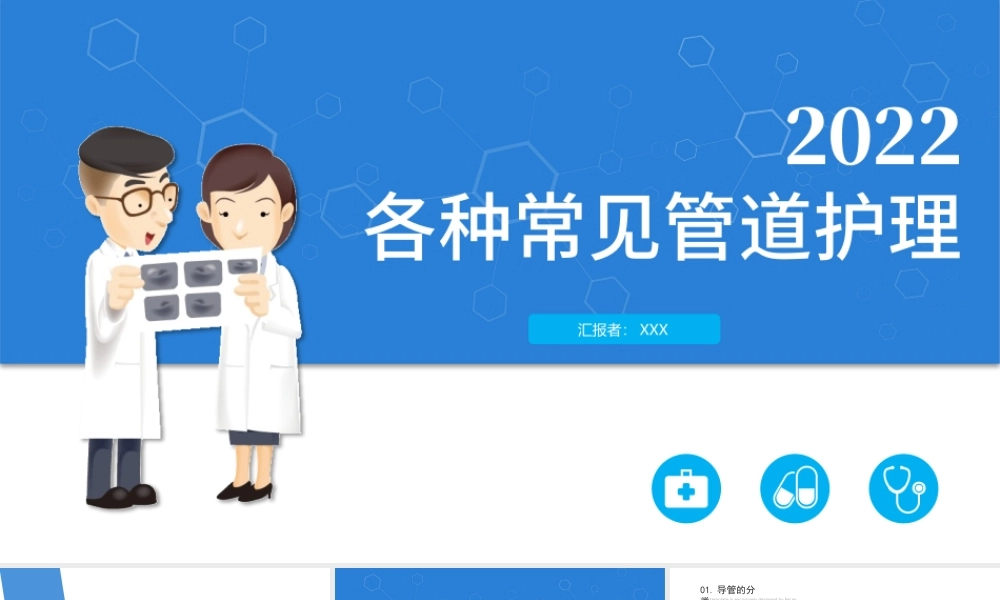 2022各种常见管道护理PPT简约商务医学行业通用PPT.pptx