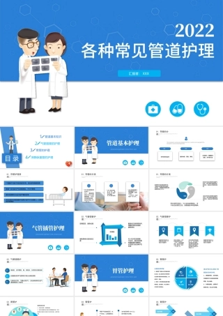 2022各种常见管道护理PPT简约商务医学行业通用PPT.pptx