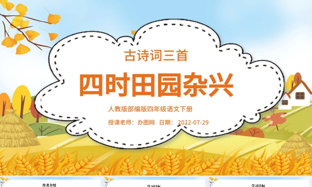 2022古诗词三首 四时田园杂兴PPT第1课小学四年级语文下册部编人教版教学课件.pptx