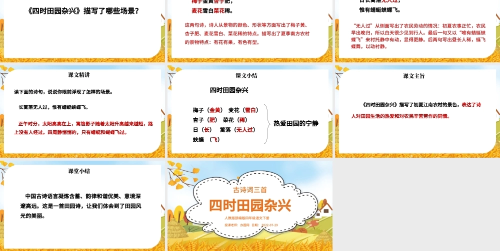 2022古诗词三首 四时田园杂兴PPT第1课小学四年级语文下册部编人教版教学课件.pptx