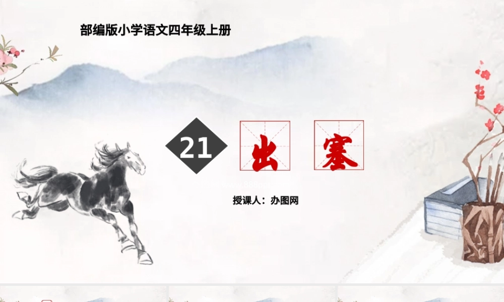2022古诗三首 出塞PPT第21课小学四年级语文上册部编人教版教学课件.pptx