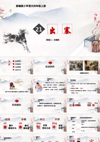 2022古诗三首 出塞PPT第21课小学四年级语文上册部编人教版教学课件.pptx