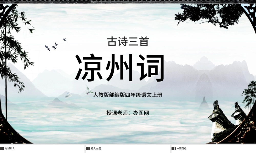 2022古诗三首 凉州词PPT第21课小学四年级语文上册部编人教版教学课件.pptx