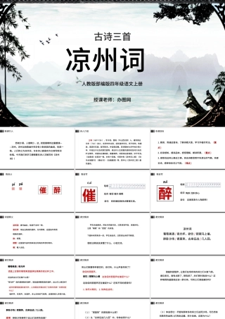 2022古诗三首 凉州词PPT第21课小学四年级语文上册部编人教版教学课件.pptx