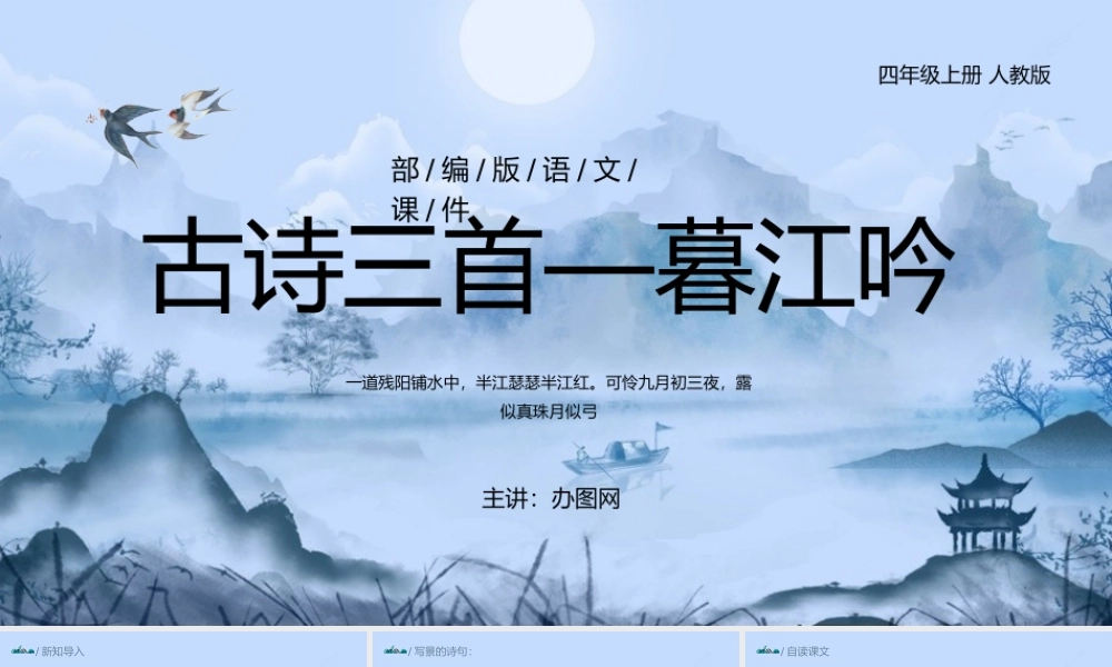 2022古诗三首 暮江吟PPT第9课小学四年级语文上册部编人教版教学课件.pptx