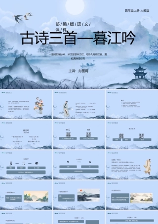 2022古诗三首 暮江吟PPT第9课小学四年级语文上册部编人教版教学课件.pptx