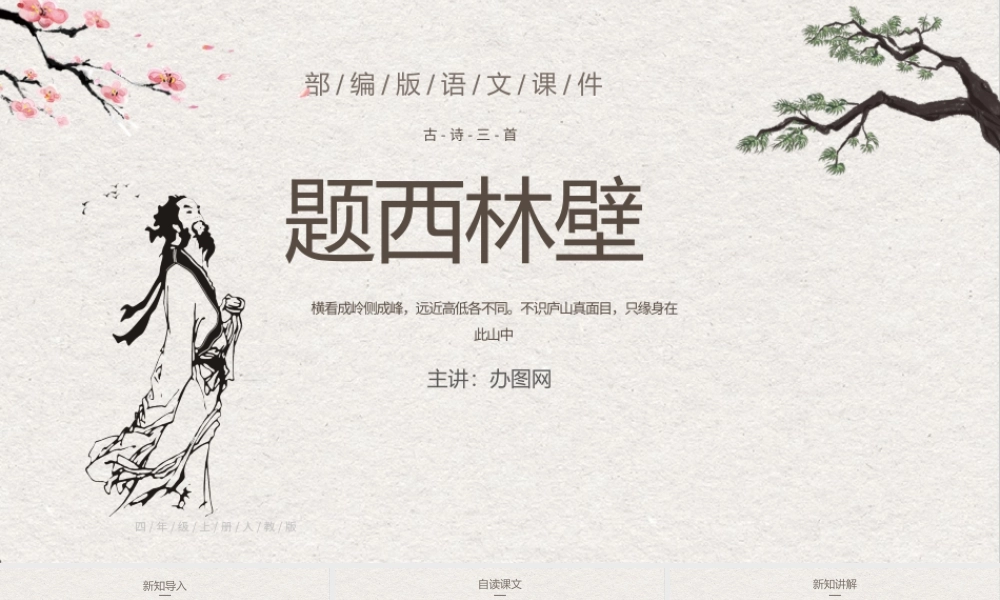 2022古诗三首 题西林壁PPT第9课小学四年级语文上册部编人教版教学课件.pptx