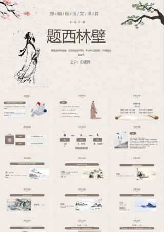 2022古诗三首 题西林壁PPT第9课小学四年级语文上册部编人教版教学课件.pptx