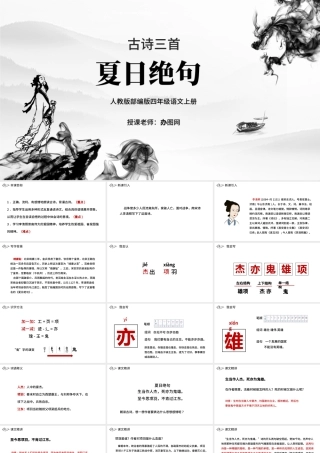 2022古诗三首 夏日绝句PPT第21课小学四年级语文上册部编人教版教学课件.pptx