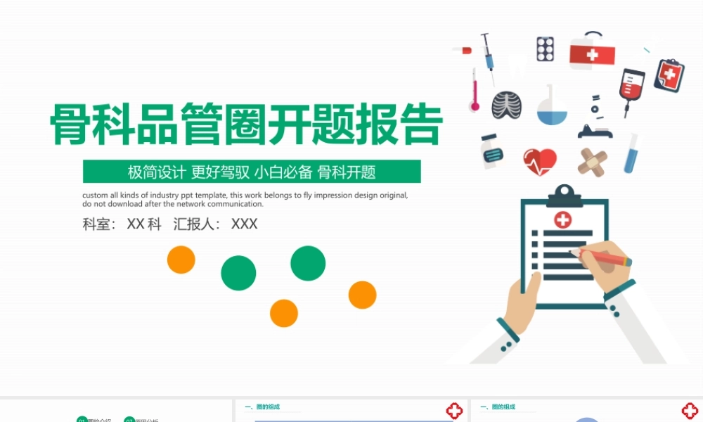 2022骨科品管圈开题报告PPT个性清新开题报告必备PPT模板下载.pptx